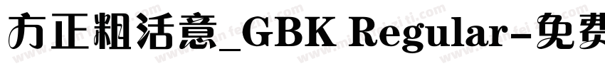 方正粗活意_GBK Regular字体转换